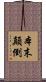 本末顛倒 Scroll