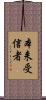 本来受信者 Scroll