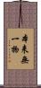 本来無一物 Scroll