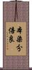 本染分倍良 Scroll