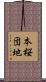 本桜団地 Scroll
