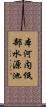 本河内低部水源池 Scroll