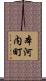 本河内町 Scroll