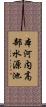 本河内高部水源池 Scroll