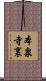本泉寺裏 Scroll