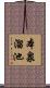 本泉溜池 Scroll