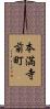 本満寺前町 Scroll