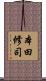本田修司 Scroll
