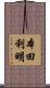 本田利明 Scroll