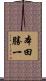 本田勝一 Scroll