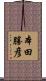 本田勝彦 Scroll