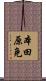 本田原免 Scroll