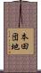 本田団地 Scroll