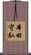 本田守弘 Scroll