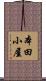 本田小屋 Scroll