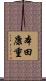 本田康重 Scroll