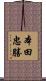 本田忠勝 Scroll