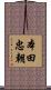 本田忠朝 Scroll