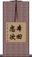 本田忠次 Scroll