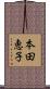 本田恵子 Scroll
