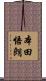 本田悟朗 Scroll