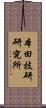 本田技研研究所 Scroll