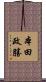 本田政勝 Scroll
