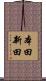 本田新田 Scroll