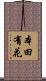 本田有花 Scroll