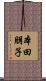 本田朋子 Scroll