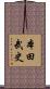 本田武史 Scroll