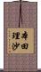 本田理沙 Scroll