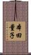 本田量子 Scroll