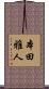 本田雅人 Scroll