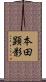 本田顕影 Scroll