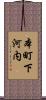 本町下河内 Scroll