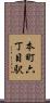 本町六丁目駅 Scroll