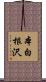 本白根沢 Scroll