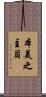 本美之主貝 Scroll