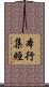 本行集經 Scroll
