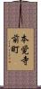 本覚寺前町 Scroll