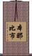 本那比市 Scroll