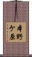 本野ケ原 Scroll