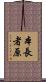 本長者原 Scroll
