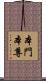 本門本尊 Scroll