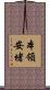 本領安堵 Scroll