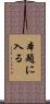 本題に入る Scroll