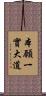 本願一實大道 Scroll