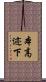 本高迹下 Scroll