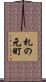 札の元町 Scroll